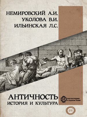 cover image of Античность